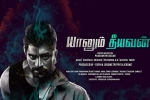 trailers songs, Ashwin Jerome, yaanum theeyavan tamil movie, Varsha bollamma